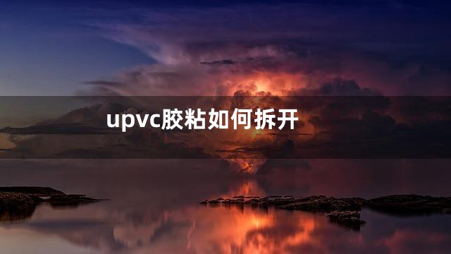 upvc胶粘如何拆开