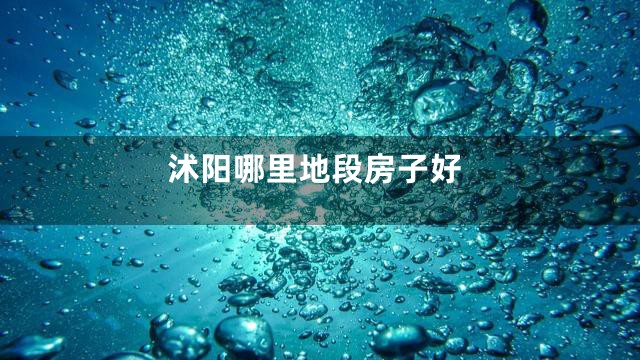 沭阳哪里地段房子好