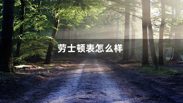 劳士顿表怎么样