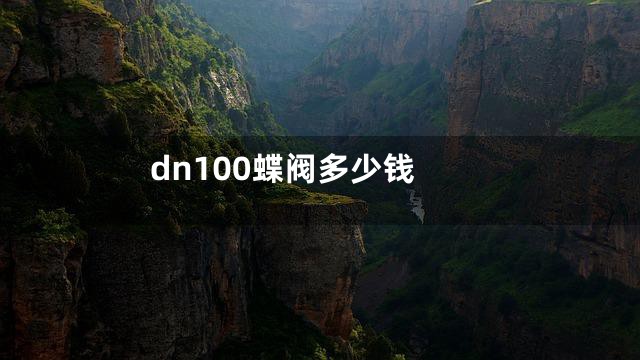 dn100蝶阀多少钱