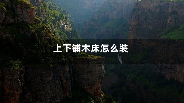 上下铺木床怎么装