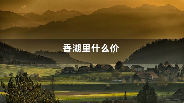 香湖里什么价