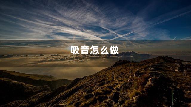 吸音怎么做