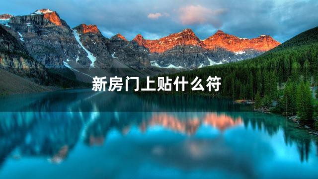 新房门上贴什么符
