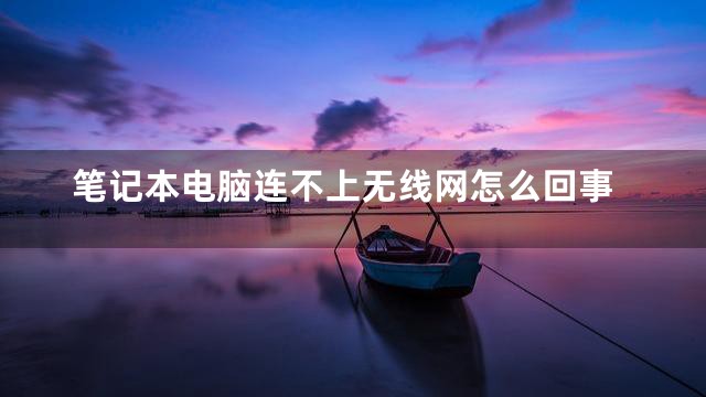 笔记本电脑连不上无线网怎么回事