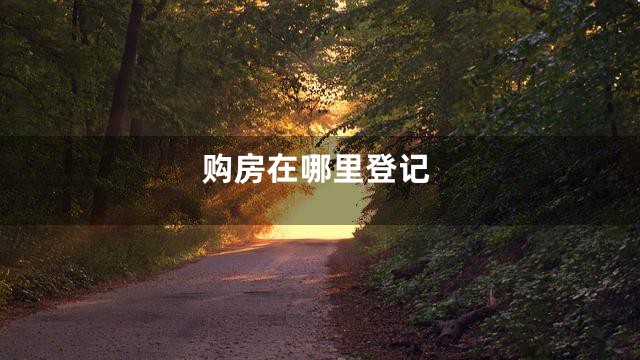购房在哪里登记