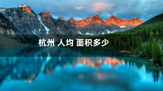 杭州 人均 面积多少