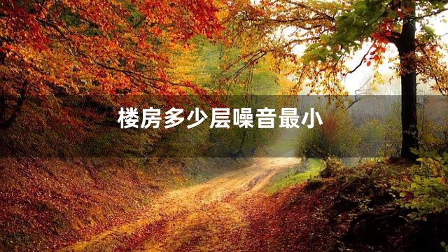 楼房多少层噪音最小