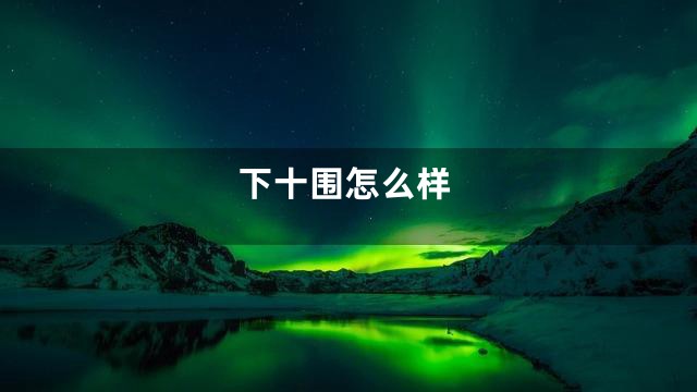 下十围怎么样