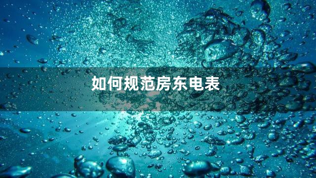 如何规范房东电表