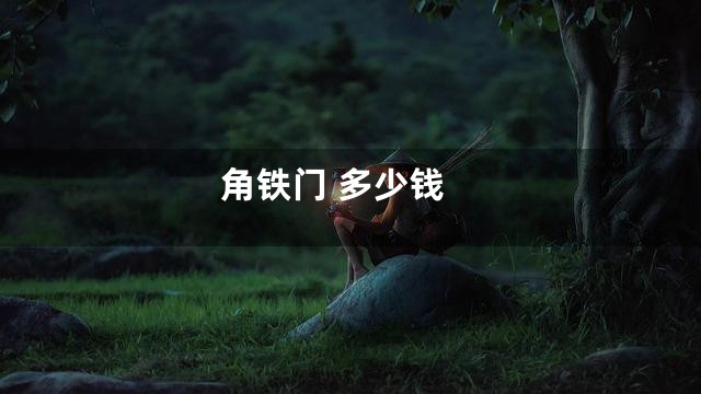 角铁门 多少钱