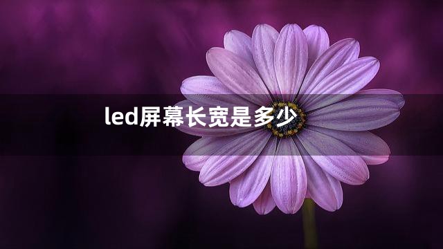led屏幕长宽是多少