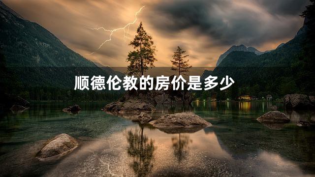 顺德伦教的房价是多少