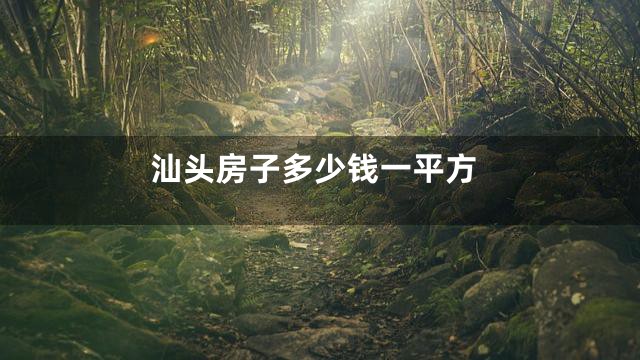 汕头房子多少钱一平方