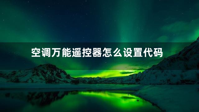 空调万能遥控器怎么设置代码