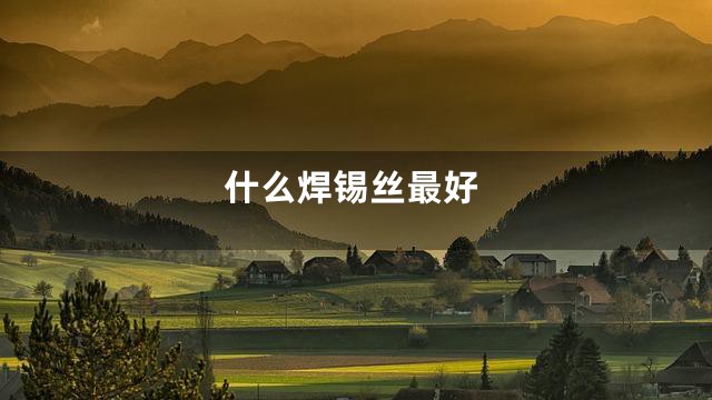 什么焊锡丝最好