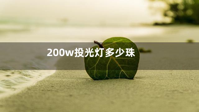 200w投光灯多少珠