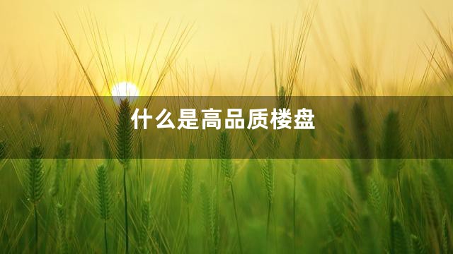 什么是高品质楼盘