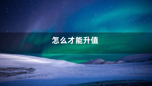怎么才能升值