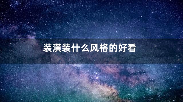 装潢装什么风格的好看