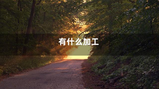 有什么加工