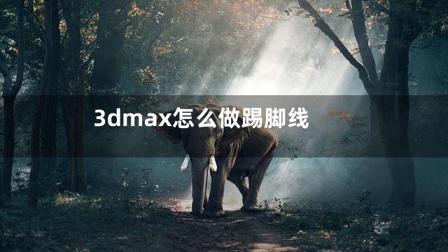 3dmax怎么做踢脚线