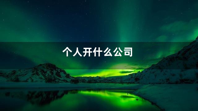 个人开什么公司