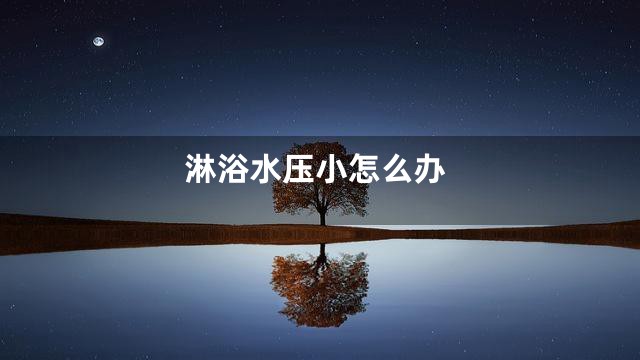淋浴水压小怎么办