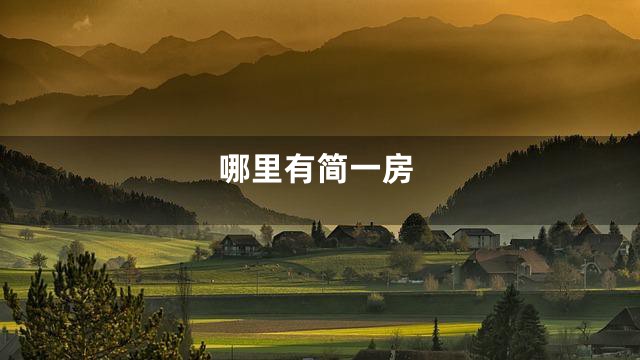 哪里有简一房