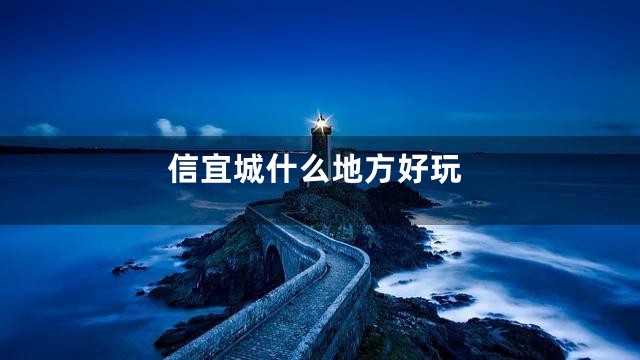 信宜城什么地方好玩