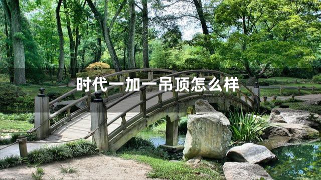 时代一加一吊顶怎么样