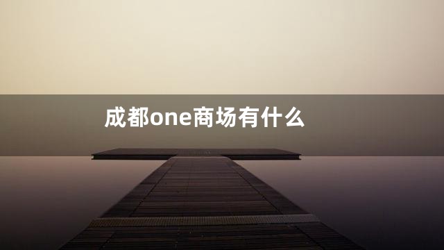 成都one商场有什么
