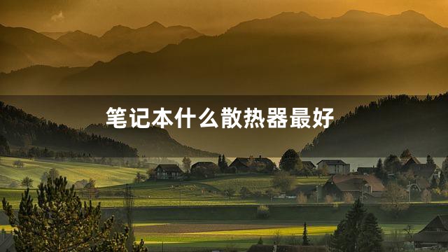笔记本什么散热器最好