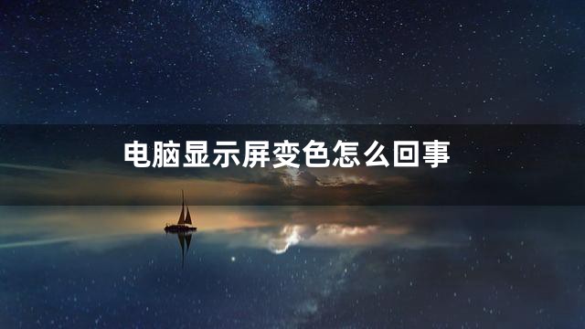 电脑显示屏变色怎么回事