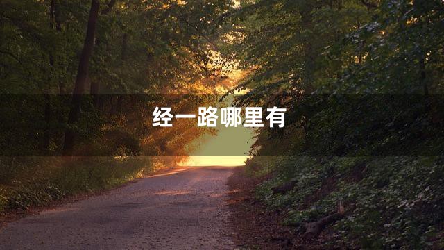 经一路哪里有