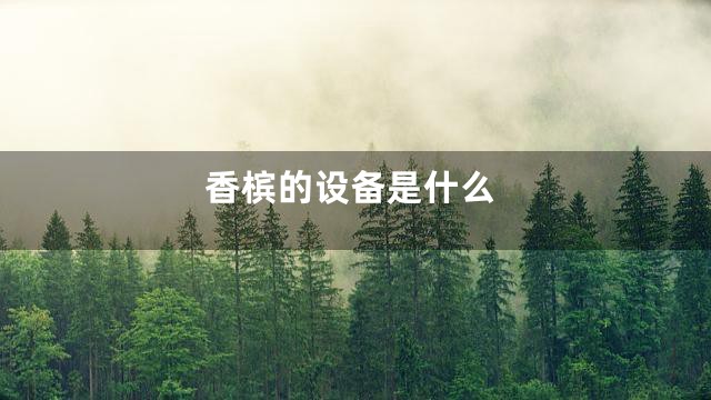 香槟的设备是什么