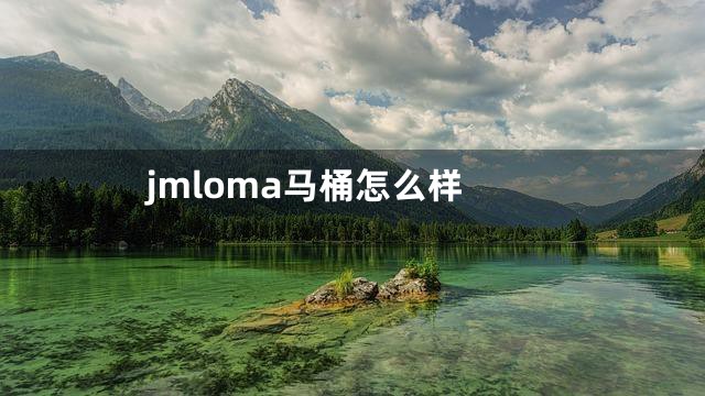 jmloma马桶怎么样