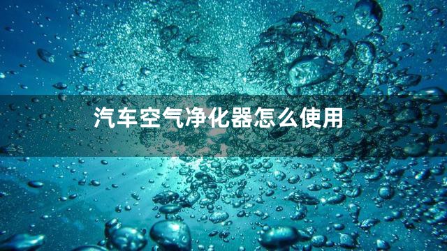 汽车空气净化器怎么使用