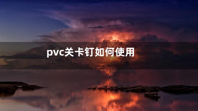 pvc关卡钉如何使用