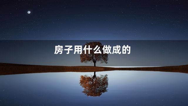 房子用什么做成的