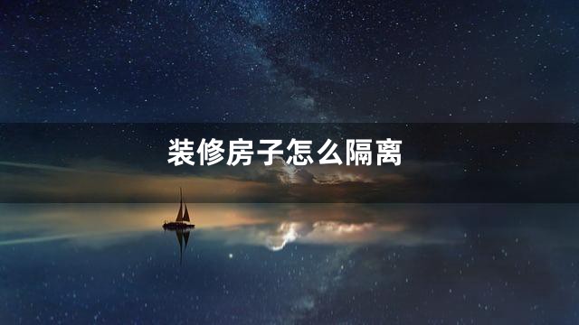 装修房子怎么隔离
