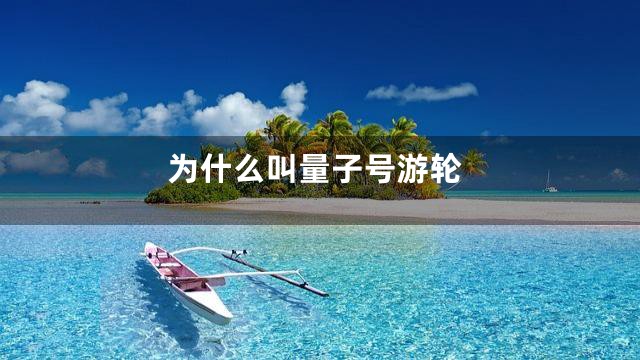 为什么叫量子号游轮