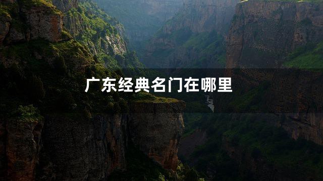 广东经典名门在哪里