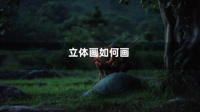 立体画如何画