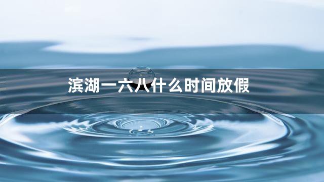 滨湖一六八什么时间放假