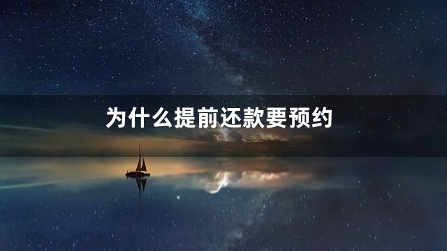 为什么提前还款要预约