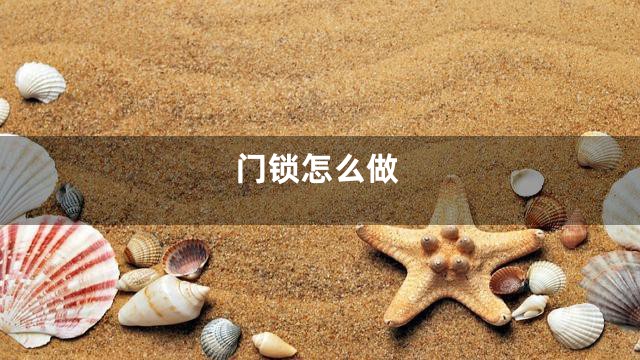 门锁怎么做