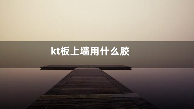kt板上墙用什么胶