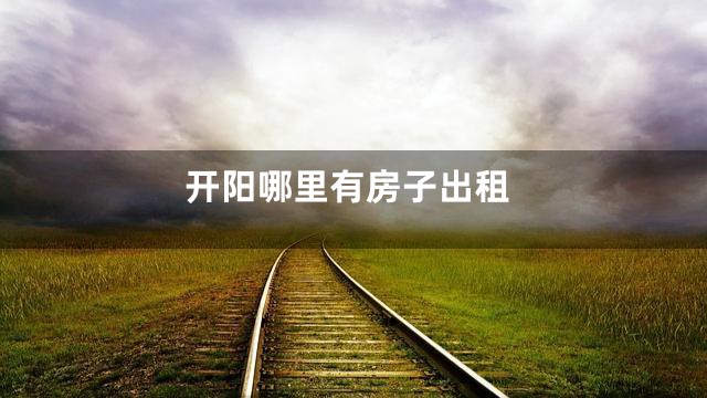 开阳哪里有房子出租