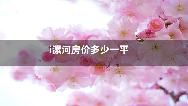 i漯河房价多少一平